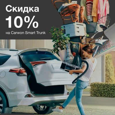 “Carwon Smart Trunk”ga 10% CHEGIRMA!